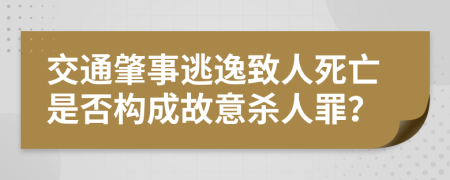 交通肇事逃逸致人死亡是否構成故意殺人罪？