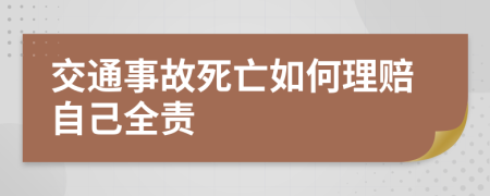 交通事故死亡如何理賠自己全責(zé)