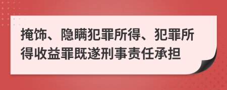 掩飾、隱瞞犯罪所得、犯罪所得收益罪既遂刑事責(zé)任承擔(dān)