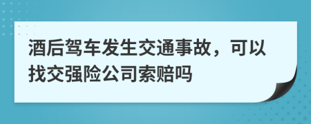 酒后駕車發(fā)生交通事故，可以找交強(qiáng)險(xiǎn)公司索賠嗎