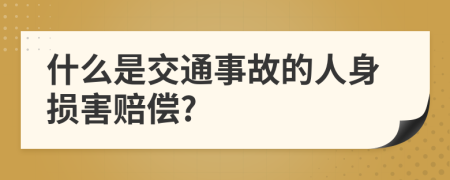 什么是交通事故的人身?yè)p害賠償?