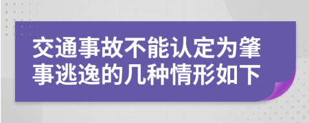 交通事故不能認(rèn)定為肇事逃逸的幾種情形如下