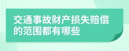 交通事故財產(chǎn)損失賠償?shù)姆秶加心男?>
                </a>
            </div>
            <div   id=