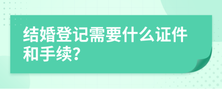 結(jié)婚登記需要什么證件和手續(xù)？