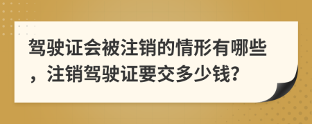 駕駛證會被注銷的情形有哪些，注銷駕駛證要交多少錢？