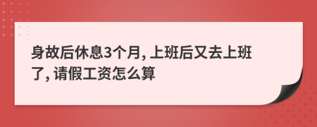 身故后休息3個月, 上班后又去上班了, 請假工資怎么算