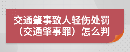 交通肇事致人輕傷處罰（交通肇事罪）怎么判