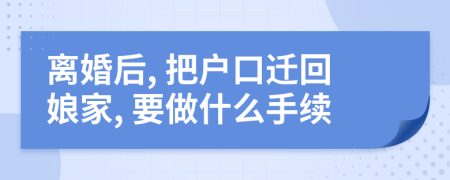 離婚后, 把戶口遷回娘家, 要做什么手續(xù)