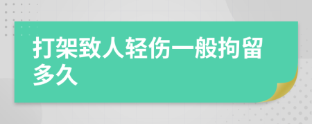 打架致人輕傷一般拘留多久
