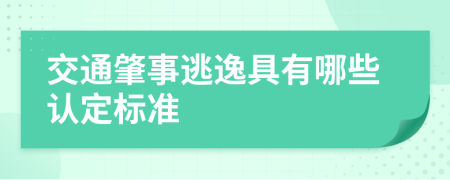 交通肇事逃逸具有哪些認(rèn)定標(biāo)準(zhǔn)