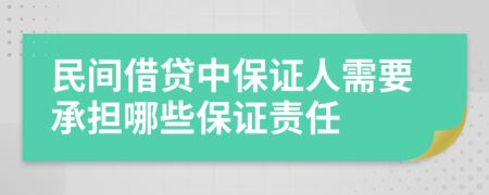 民間借貸中保證人需要承擔(dān)哪些保證責(zé)任