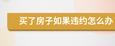 買了房子如果違約怎么辦
