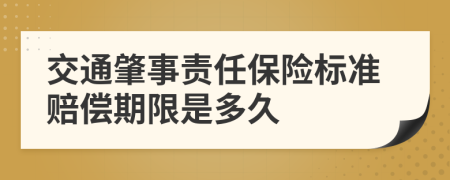交通肇事責(zé)任保險(xiǎn)標(biāo)準(zhǔn)賠償期限是多久