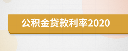 公積金貸款利率2020