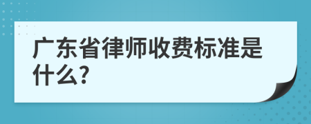 廣東省律師收費標準是什么?