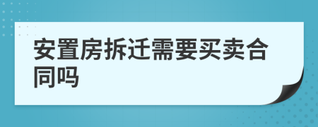安置房拆遷需要買賣合同嗎