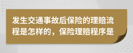 發(fā)生交通事故后保險(xiǎn)的理賠流程是怎樣的，保險(xiǎn)理賠程序是
