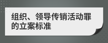 組織、領(lǐng)導傳銷活動罪的立案標準
