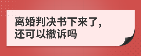 離婚判決書(shū)下來(lái)了, 還可以撤訴嗎
