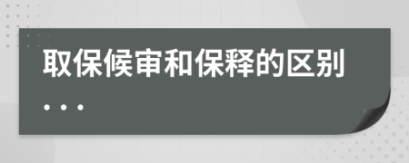 取保候審和保釋的區(qū)別. . .