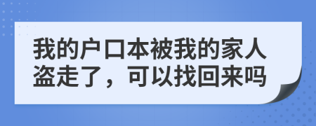 我的戶口本被我的家人盜走了，可以找回來(lái)嗎