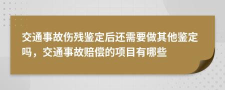 交通事故傷殘鑒定后還需要做其他鑒定嗎，交通事故賠償?shù)捻椖坑心男?>
                </a>
            </div>
            <div   id=