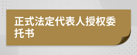 正式法定代表人授權(quán)委托書
