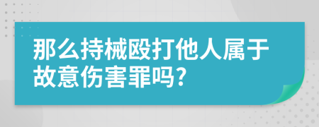 那么持械毆打他人屬于故意傷害罪嗎?