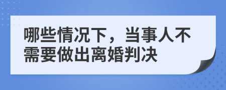 哪些情況下,當事人不需要做出離婚判決