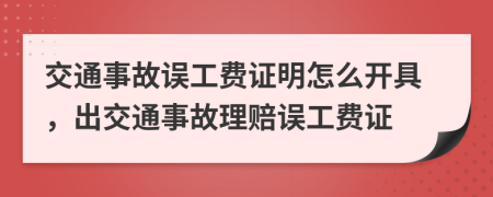 交通事故誤工費(fèi)證明怎么開(kāi)具，出交通事故理賠誤工費(fèi)證