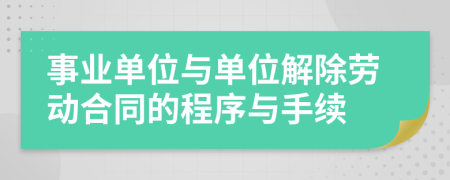 事業(yè)單位與單位解除勞動(dòng)合同的程序與手續(xù)