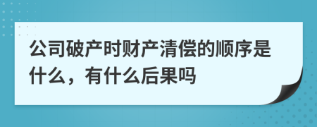 公司破產(chǎn)時(shí)財(cái)產(chǎn)清償?shù)捻樞蚴鞘裁?，有什么后果?>
                </a>
            </div>
            <div   id=