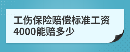工傷保險(xiǎn)賠償標(biāo)準(zhǔn)工資4000能賠多少