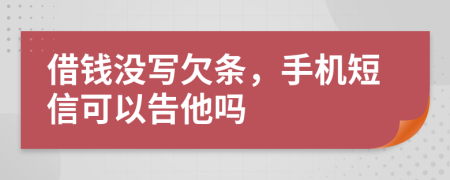 借錢(qián)沒(méi)寫(xiě)欠條，手機(jī)短信可以告他嗎