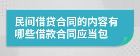 民間借貸合同的內(nèi)容有哪些借款合同應(yīng)當(dāng)包