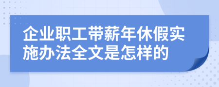 企業(yè)職工帶薪年休假實(shí)施辦法全文是怎樣的