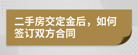 二手房交定金后，如何簽訂雙方合同
