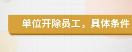 單位開(kāi)除員工，具體條件