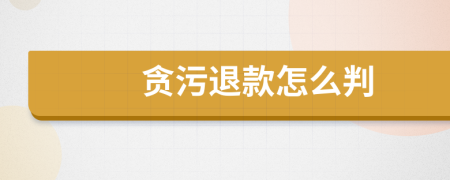 貪污退款怎么判