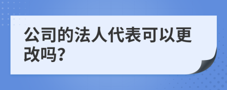 公司的法人代表可以更改嗎？