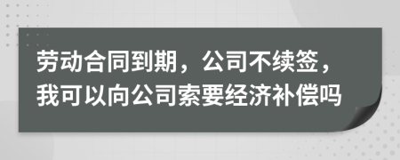 勞動合同到期，公司不續(xù)簽，我可以向公司索要經(jīng)濟補償嗎