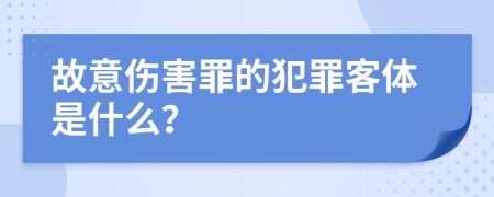 故意傷害罪的犯罪客體是什么？