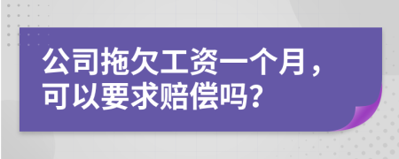 公司拖欠工資一個(gè)月，可以要求賠償嗎？