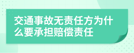 交通事故無責(zé)任方為什么要承擔(dān)賠償責(zé)任