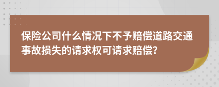 保險公司什么情況下不予賠償道路交通事故損失的請求權可請求賠償？