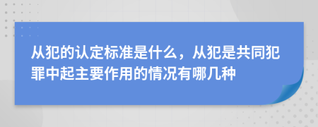 從犯的認(rèn)定標(biāo)準(zhǔn)是什么，從犯是共同犯罪中起主要作用的情況有哪幾種