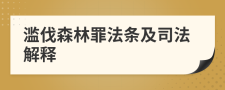 濫伐森林罪法條及司法解釋