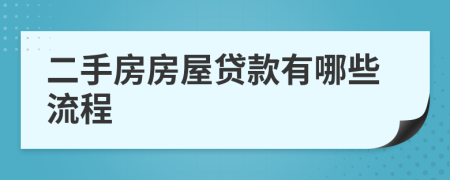 二手房房屋貸款有哪些流程