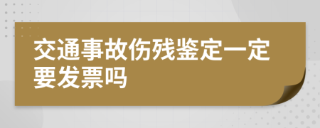 交通事故傷殘鑒定一定要發(fā)票嗎