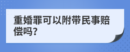 重婚罪可以附帶民事賠償嗎？